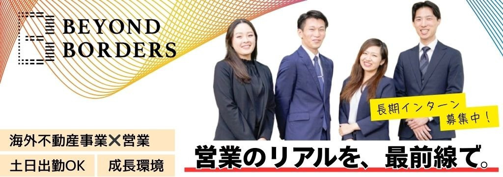 株式会社ビヨンドボーダーズの不動産・金融業界で圧倒的活躍したい人！海外の投資用不動産を日本の富裕層にご提案。圧倒的な営業スキルが身につく営業インターン【土日も活動可能！】のカバー画像