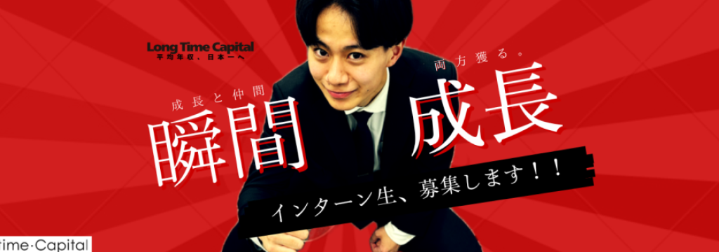 株式会社ロング・タイム・キャピタルの【実力勝負｜M&Aに一気通貫して携われる最難関インターン】ベイカレントコンサルティング元COO直下！#M&A仲介インサイドセールス #時給1800円以上＋インセンティブのカバー画像