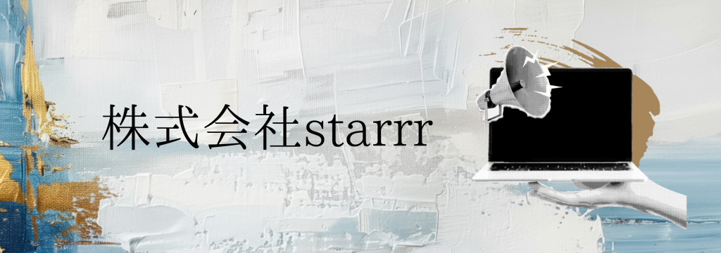 株式会社starrrの【事業部長直下】好きを極まられる会社！#広告運用#クリエイティブ制作#記事ライターのカバー画像