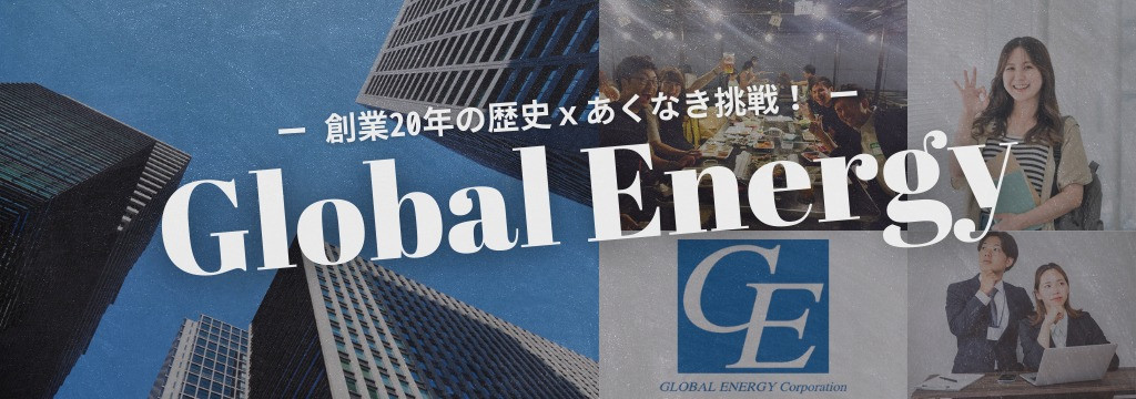 株式会社グローバルエナジーの【大手内定者多数】創業20年の安定基盤の元、“一流企業に通用する営業力”を磨こう。実力で未来を切り拓く挑戦を、今ここからはじめてみませんか？【1・2年生からでも大歓迎！】のカバー画像