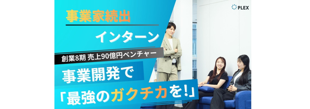 株式会社プレックスの【事業家続出インターン】商社・デベ・投銀で就活無双。圧倒的裁量権で勝ち獲る「最強のガクチカを」のカバー画像