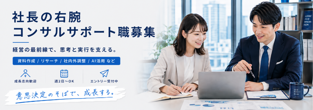 株式会社企業革新機構の東大卒社長の右腕（限定募集）｜コンサルタントサポート職【AI活用/M&A/SNSマーケティング】のカバー画像