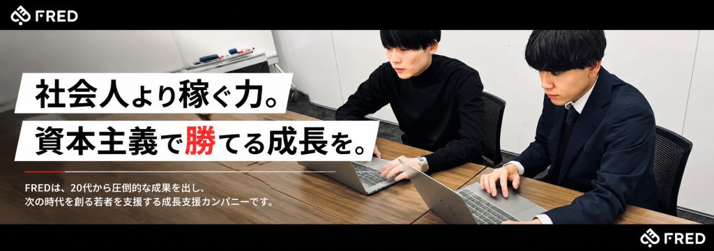株式会社FREDの【誰にも負けない実績が欲しい学生募集！！】３ヶ月でトップマーケターを目指しませんか？のカバー画像