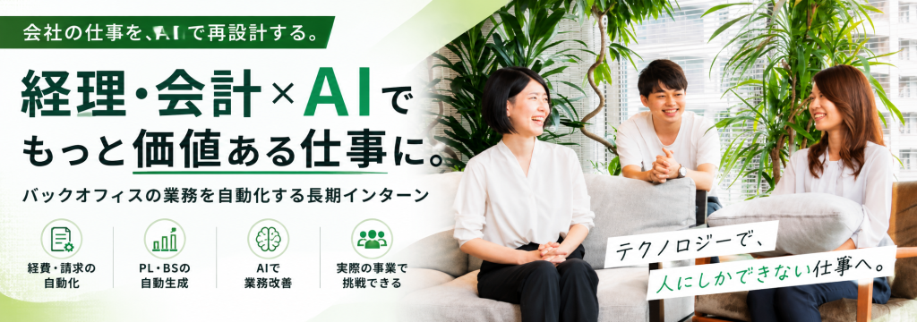 Hubbit株式会社の【AI×経営管理】経費・請求・会計を自動化！会社のバックオフィスをAIで再設計する長期インターン #経営学部・経済学部大歓迎のカバー画像