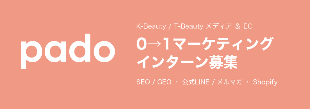 Tempura technologies株式会社の【0→1マーケ】K-beautyメディア「pado」のSEO/GEO・公式LINE/メルマガ・Shopify EC立ち上げを担うマーケティングインターン #AI検索最適化 #COO直下 #リモート可のカバー画像