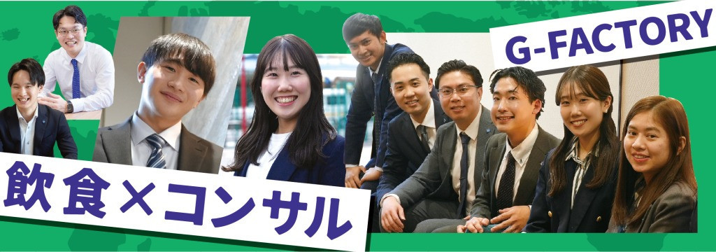 G－FACTORY株式会社の◤お試し1day◢ 飲食コンサルって何するの？企業の未来を考える仕事発見インターン（採用直結）のカバー画像