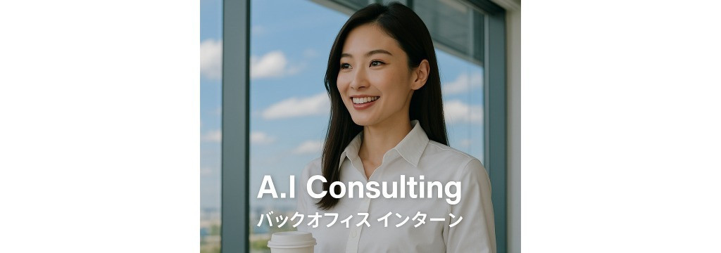 株式会社A.I Consultingの【バックオフィスインターン募集中】マルチタスクで動けるオフィスマネージャーを目指す！採用業務をメインにお任せします（週2日からOK）のカバー画像