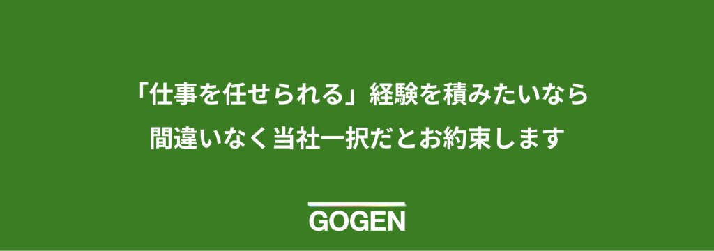 GOGEN株式会社の【CEO直下・未経験者可】会社紹介・サービス紹介など、事業根幹のクリエイティブ業務を行うマーケティング/広報インターン募集！のカバー画像