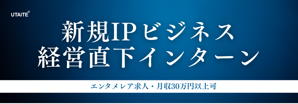 株式会社Alphaktの【新規IPビジネス×経営直下】次世代エンタメを創る長期インターン｜役員直轄｜月30万円以上可｜未経験歓迎【採用直結インターン】のカバー画像
