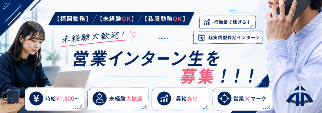 株式会社現次の【営業×SNSマーケティング】美容業界の集客支援を通じて、発信力と提案力を身につける福岡の長期インターン #私服勤務OK #未経験大歓迎のカバー画像