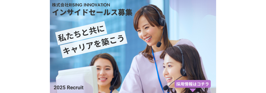 株式会社RISING INNOVATIONの結果が見える！BtoBインサイドセールス長期インターン募集！のカバー画像