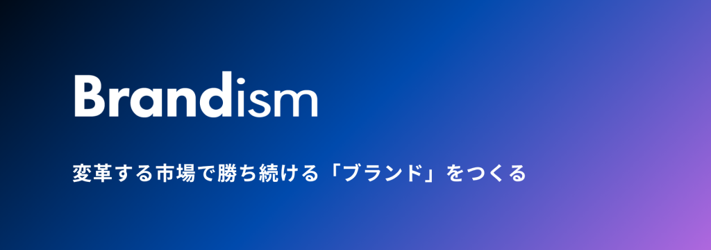 株式会社Brandismの【外資系内定者多数】ハイレベルなマーケティングを実践で身につけたい方募集のカバー画像