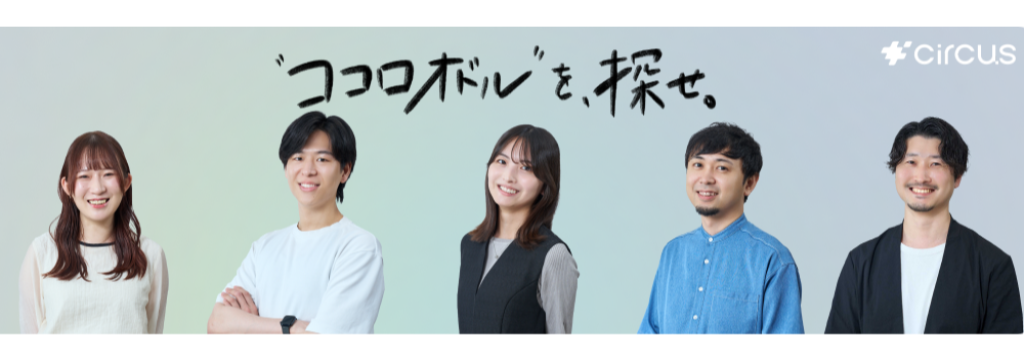 circus株式会社の【未経験歓迎】採用広報・SNS運用を企画から発信まで一気通貫で携われる｜HRTech・プラットフォーム事業のカバー画像