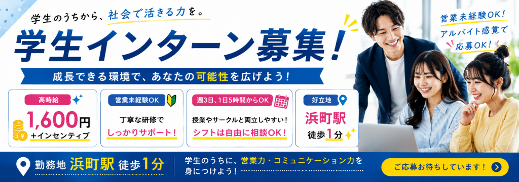 ユーネット株式会社の《高時給1,600円×インセンティブ》ガクチカ・営業力・提案力が得られる長期インターン｜未経験OK／まずはバイト感覚での応募も大歓迎のカバー画像