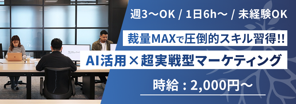 株式会社Riglefの※時給2,000円〜未経験可【億超えの売却経験のある社長直下】急成長マーケティングベンチャーで最強のWebマーケターへ。のカバー画像