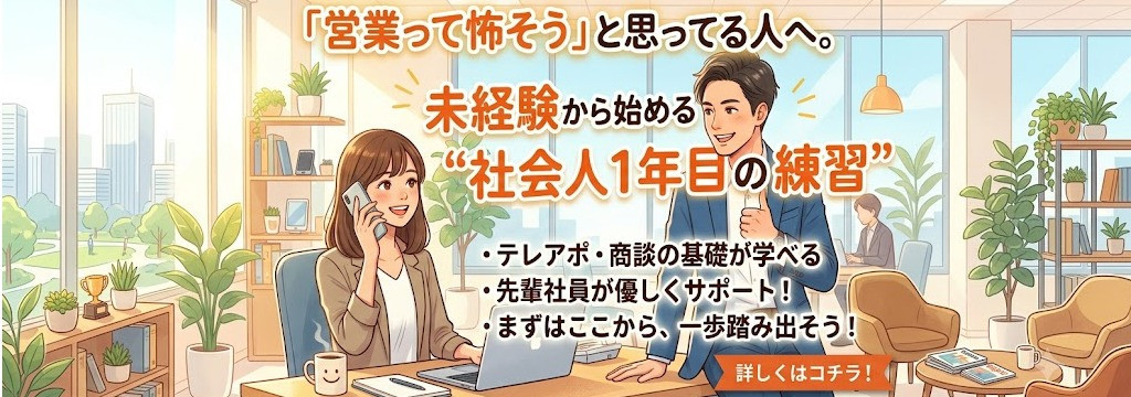 株式会社SEEKADの「営業って怖そう」と思ってる人へ。未経験から始める“社会人1年目の練習”のカバー画像