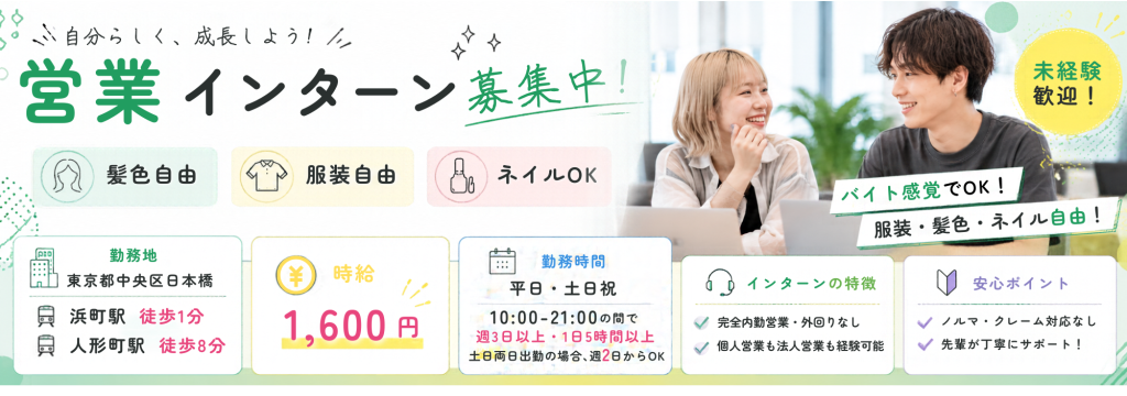 ユーネット株式会社の東京都中央区日本橋《話せるガクチカ》が作れる実践型インターン／数字で成果が見える環境で営業経験が積める！土日祝出勤歓迎・21:00までのカバー画像