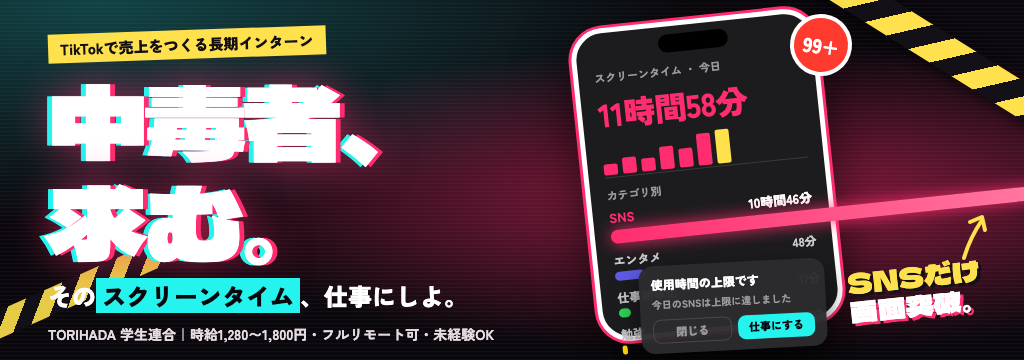 株式会社TORIHADAの【フルリモート◎全国OK】TikTokで売上をつくるSNSマーケ長期インターン◢｜未経験歓迎｜◤★研修あり★／週2日〜OK／服装髪型自由◎のカバー画像