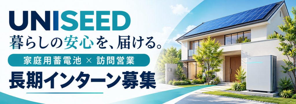 株式会社UNISEEDの【東海・関東／土日のみOK】家庭用蓄電池の訪問営業で、信頼をつくる力を磨くのカバー画像