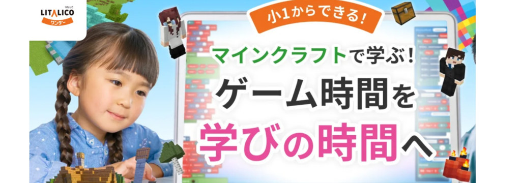 株式会社LITALICOの【完全在宅／全国から応募OK】お子さんにマインクラフトでプログラミングの学びを！オンライン授業の講師インターンのカバー画像
