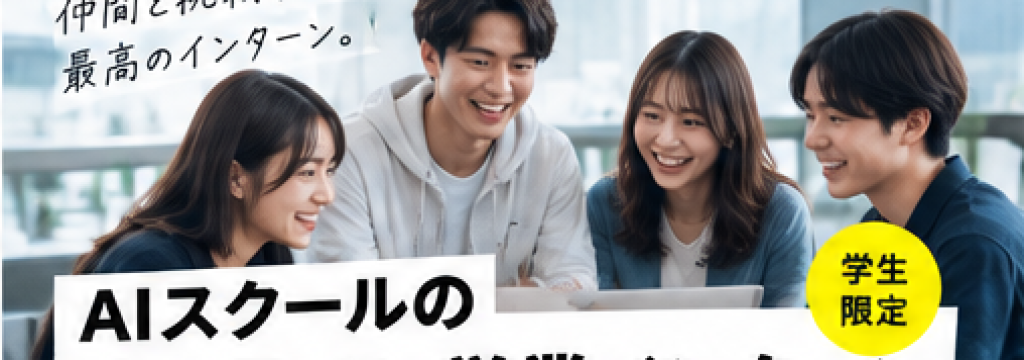 株式会社Actoryの【就活無双】AIスクール営業インターン｜学生のうちに本気で営業を学ぶのカバー画像