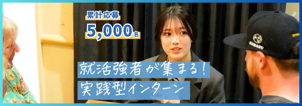株式会社GOODLIFEの【就活強者が集まる】英語×営業×マネジメントを実践で学ぶ裁量型インターンのカバー画像