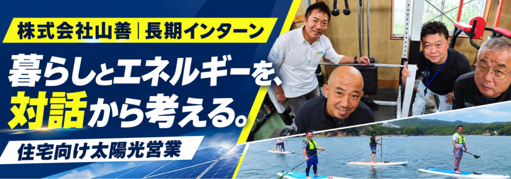 株式会社山善の【名古屋・土日中心】一人で抱えず、実践と振り返りを重ねる｜住宅向け太陽光営業に挑戦する長期インターンのカバー画像