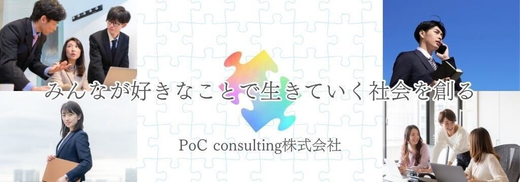 PoC consulting株式会社の【完全成果報酬型！！】営業未経験でも安心の環境が整ってます！自分の可能性を広げられるチャンス！のカバー画像