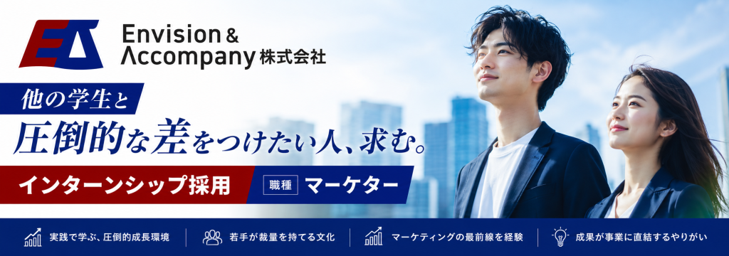 Envision&Accompany株式会社の【フルリモート環境】マーケターとして事業・メディアをゼロから創れる！本気でチカラをつけたい学生向けインターン - Envision&Accompany株式会社の長期・有給インターンシップのカバー画像