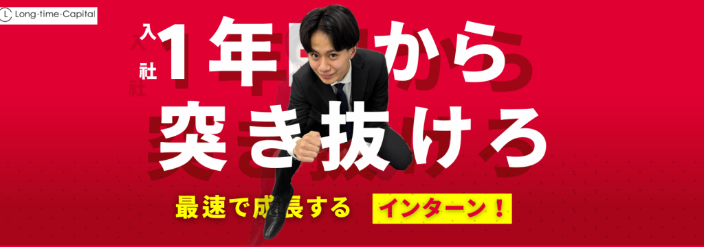 株式会社ロング・タイム・キャピタルの【実力勝負｜M&Aに一気通貫して携われる最難関インターン】ベイカレントコンサルティング元COO直下！#M&A仲介インサイドセールス #時給1800円以上＋インセンティブのカバー画像