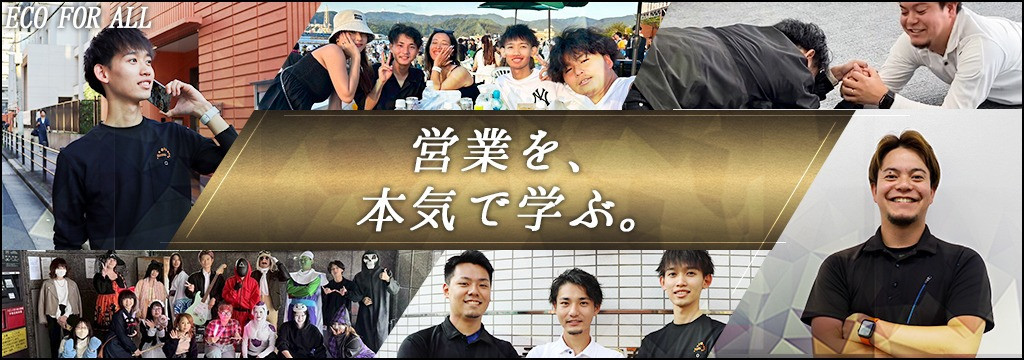 株式会社ECOFORALLの「営業インターンって本当に大丈夫？」そんな不安がある方へ。給与も仕事内容もリアルな厳しさも、すべて包み隠さずお伝えします。ちゃんと中身を見て判断してほしい長期営業インターン✨28卒大歓迎｜アポ獲得から商談まで実践！のカバー画像