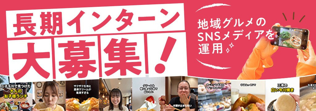 株式会社nekonoteの【ガクチカが作れる】-地域メディアの長期SNSマーケティングインターン/ぐる♪ぐる♪グルコサミンの会社の長期インターンシップ/＃SNSの運用をお任せします＃服装・髪型自由＃在宅勤務OK＃手厚いフォローのカバー画像
