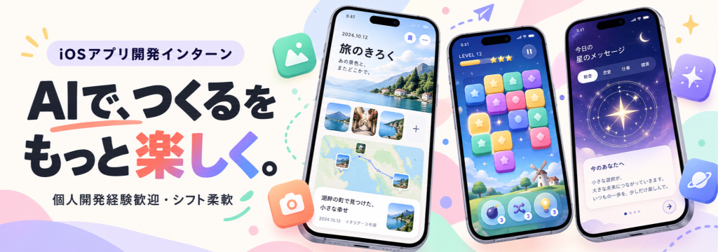 株式会社freersの【AI×iOS開発】旅行・ゲーム・占い…「こんなアプリあったら」を形にしよう！個人開発経験歓迎のカバー画像