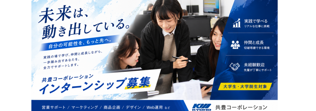 株式会社共豊コーポレーションの【28卒 内定直結＆社内登用制度あり】 営業・マーケティングをリアルに学べる実践型インターンのカバー画像