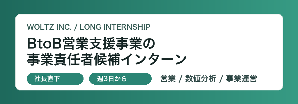 株式会社Woltzの【社長直下】BtoB営業支援事業の事業責任者候補インターンのカバー画像