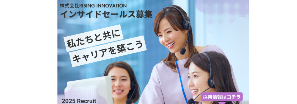 株式会社RISING INNOVATIONの全国どこからでも参加OK！上場企業の営業案件に携わり、就活で武器になる実践的なインサイドセールススキルを磨けるフルリモートインターンのカバー画像