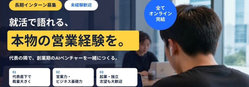 株式会社Actoryの【事業売却を経験した起業家の右腕に】創業期ベンチャーでスクール営業のカバー画像