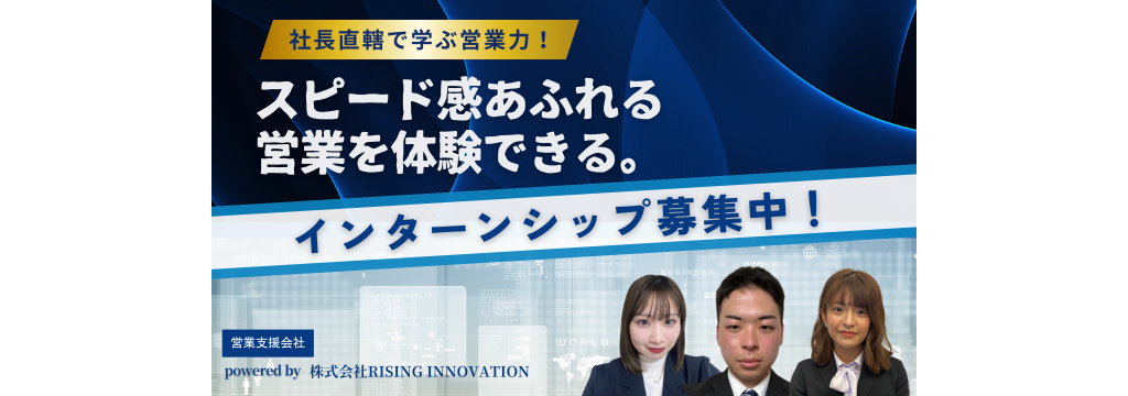 株式会社RISING INNOVATIONの在宅勤務OK！法人向けテレアポで営業スキルを最速習得＆成果に応じたインセンティブも獲得できる学生向けインターンのカバー画像