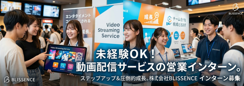 株式会社AIMYの【就活直結】大手動画配信サービスの催事営業で、圧倒的な「対人コミュニケーション力」と「課題解決力」を鍛えるインターン！／株式会社BLISSENCEのカバー画像