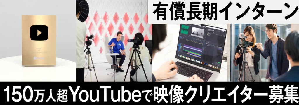 日本ビジネスアート株式会社の【メディア志望必見】登録者150万人超のYouTubeに直接関わる映像ディレクター／映像企画職募集のカバー画像