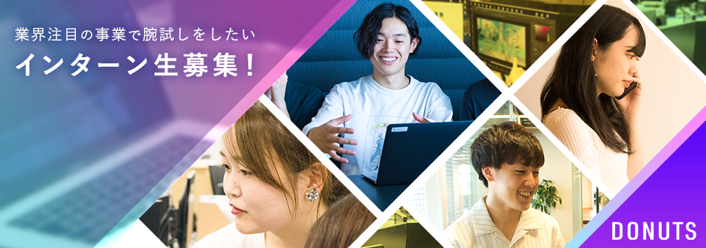 株式会社DONUTSの【SNS動画】数千万規模のユーザーへ届ける「動画広告クリエイター」募集！のカバー画像