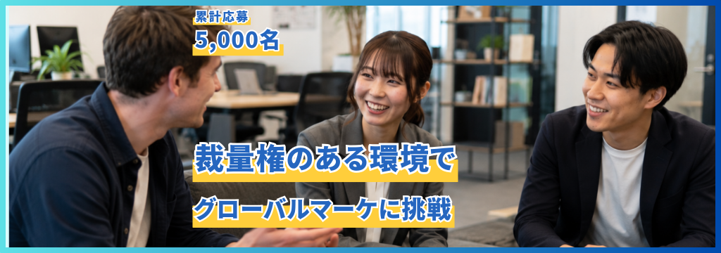 株式会社アンビエントナビの【圧倒的成長】裁量権のある環境でグローバルマーケに挑戦（東京）のカバー画像