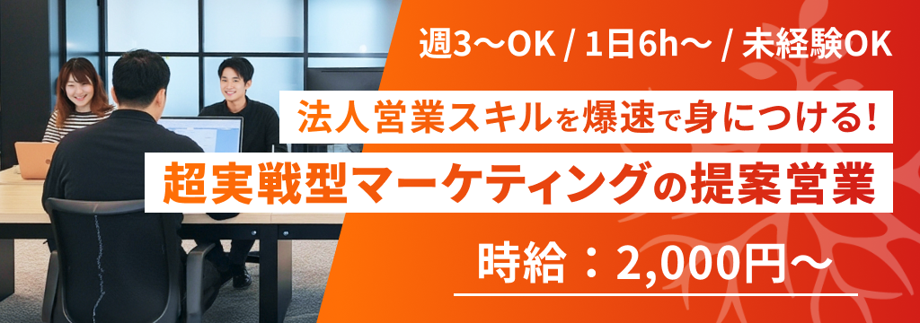 株式会社Riglefの◢◤※時給2,000円〜未経験可◢◤【億超えの売却経験のある社長直下】急成長マーケティングベンチャーの提案営業インターンのカバー画像