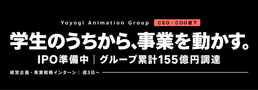 株式会社Yoyogi Animation Groupの【経営陣直下】グループ累計155億円調達｜アーティスト・音楽IPの経営企画・事業戦略インターン｜IPO準備中｜週3日〜、月給25万円以上可のカバー画像