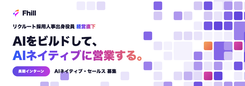 ユアマイスター株式会社の【リクルート採用人事出身役員】経営直下｜AIをビルドして、AIネイティブに営業する長期インターン ▼インセンティブあり▼のカバー画像
