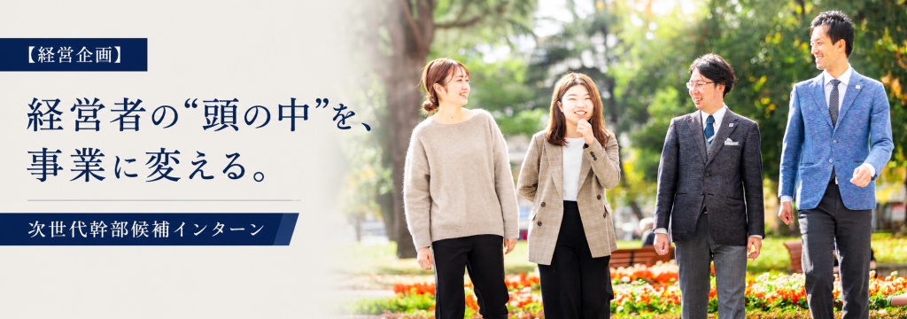 FUTAEDA株式会社の【経営企画】経営者の“頭の中”を、事業に変える。次世代幹部候補インターンのカバー画像