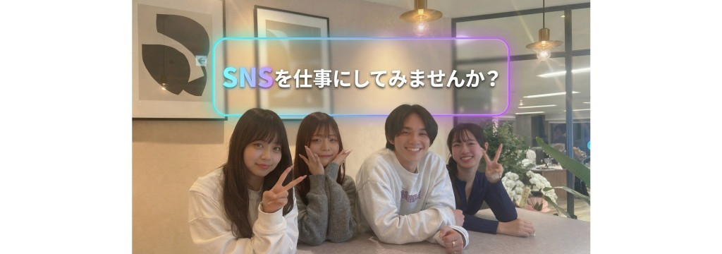 株式会社TAiNERの「なぜこの投稿が伸びるのか？」を紐解き再現する、超実践SNSマーケの長期インターンのカバー画像