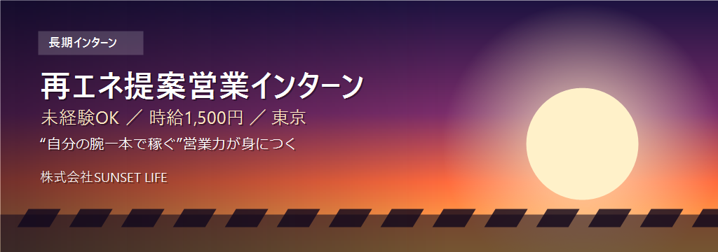 株式会社SUNSET LIFEの【東京/未経験OK】“自分の腕一本で稼ぐ”営業力が身につく｜災害に強い暮らしを届ける再エネ提案営業インターンのカバー画像