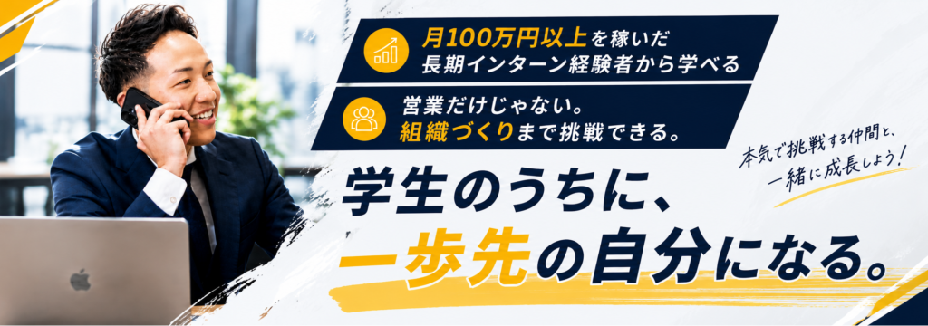 株式会社クロスギルドの【インセンティブあり】月100万円以上を稼いだ元長期インターンが直接育成！学生のうちから"成果で評価される"営業インターン｜本気で稼ぎたい人募集！のカバー画像