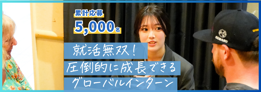 株式会社アンビエントナビの【就活無双】英語×グローバルマーケを実践で学ぶ“圧倒的成長“長期インターンのカバー画像